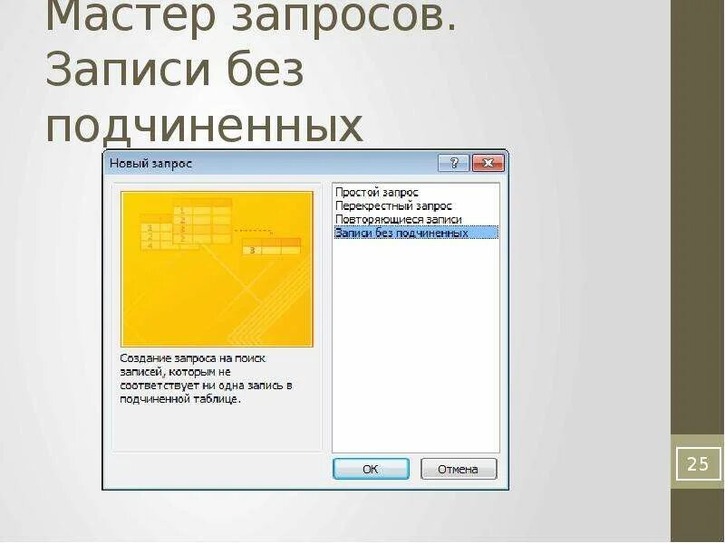 Запрос без подчиненных. Мастер запросов. Простой запрос это. Мастер данных опен офис. Субд линтер интерфейс.