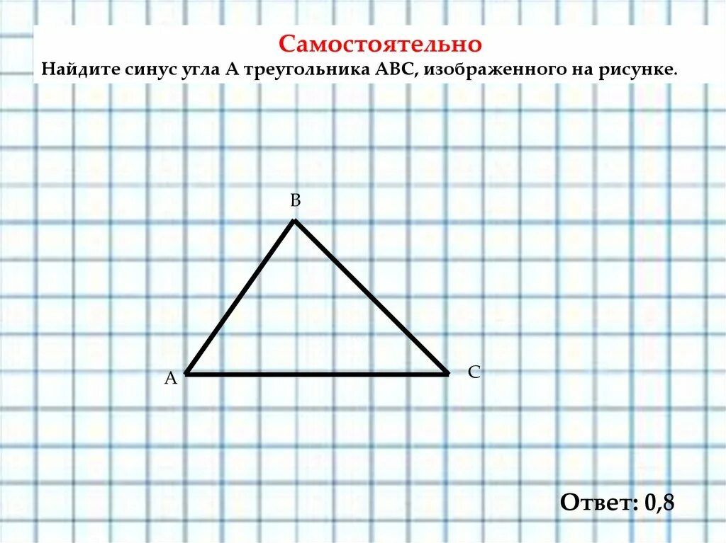 Найдите тангенс угла c треугольника abc изображенного. Найдите синус угла в треугольника АВС. Тангенс угла а треугольника АВС изображенного на рисунке. Найдите синус угла АВС изображенного. Найдите синус угла, изображенного на рисунке..