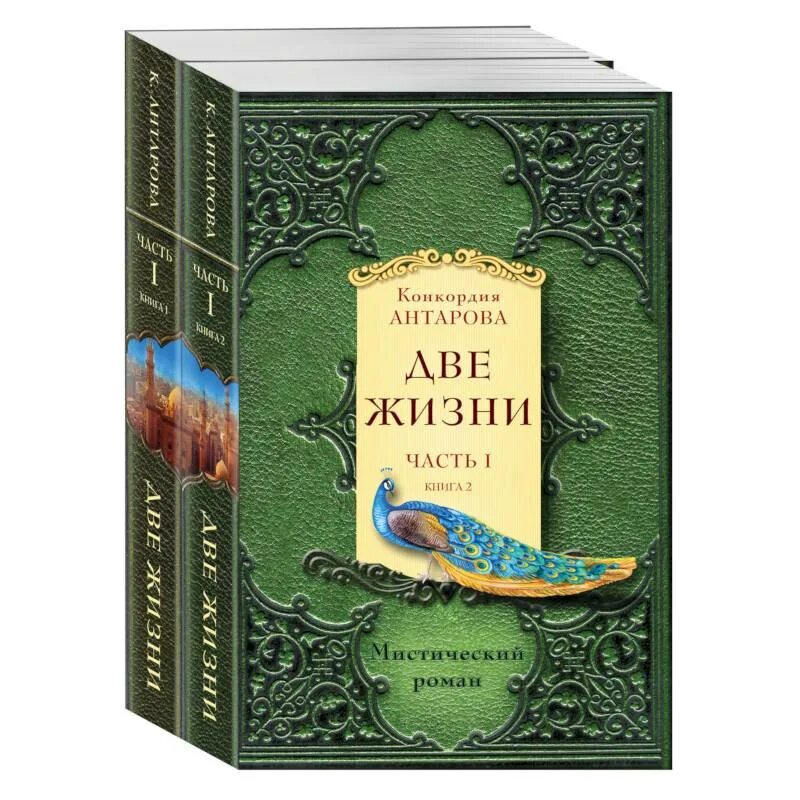 Book 2 купить. «Две_жизни» Конкордия Антарова, 4 Тома. Книга две жизни Антарова. Две жизни книга Конкордия. Книга жизни 2.