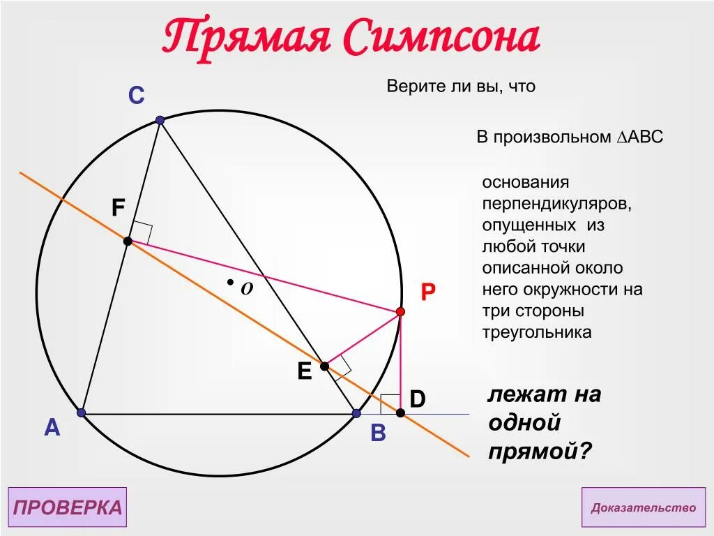 Центр описанной окружности совпадает с точкой. Прямая Симпсона. Теорема Симпсона. Теорема Симпсона доказательство. Теорема Симпсона геометрия.