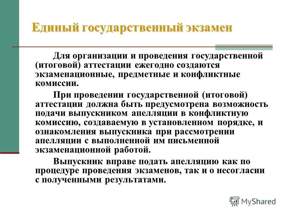 Принципы 11 класса. При проведении итоговой аттестации. Ежегодная аттестация. Конфликтная комиссия ЕГЭ. Апелляция по процедуре аттестации может быть подана выпускником.