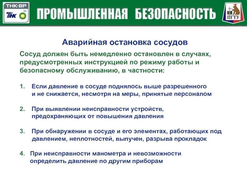 В каких случаях сосуд должен быть остановлен. Случаи аварийной остановки сосуда работающего под давлением. Порядок остановки сосуда работающего под давлением. Безопасное обслуживание сосудов работающих под давлением. Порядок аварийной остановки сосуда работающего под давлением.