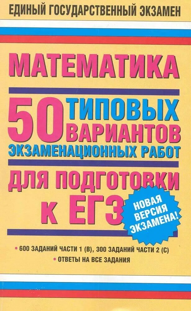 Подготовка к егэ pdf. Математика 50 вариантов. ЕГЭ математика книга. Экзамен по математике книга. Математика 50 типовых заданий для подготовки к ЕГЭ ответы.