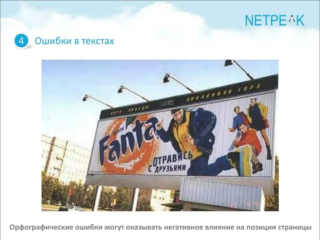 Ошибки в рекламных текстах. Ошибки в рекламе. ошибки на рекламных щитах. орфографические ошибки в рекламе.