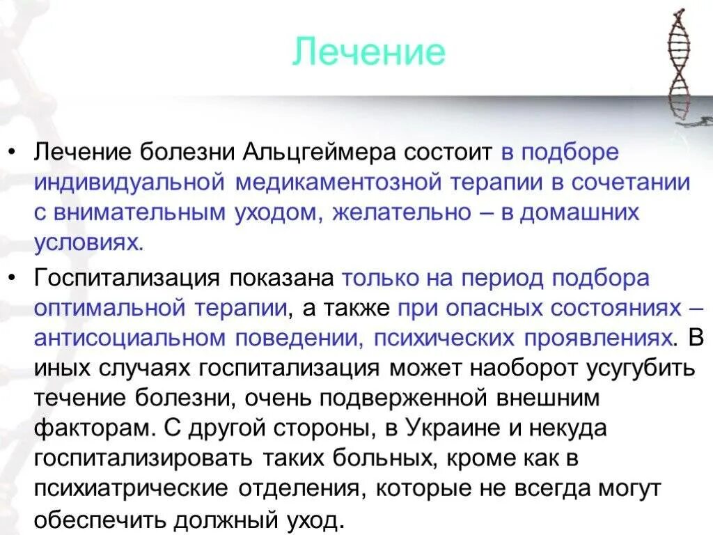 Болезнь альцгеймера симптомы и лечение. Болезнь альцгеймера лечение. терапия болезни альцгеймера. альцгеймера болезнь лечится. лекарство при болезни альцгеймера.