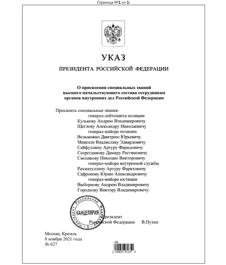 Указу президента РФ «О присвоении высших званий». Указ президента РФ О присвоении генеральских званий в мае 2022 года. Указ президента рф административное право