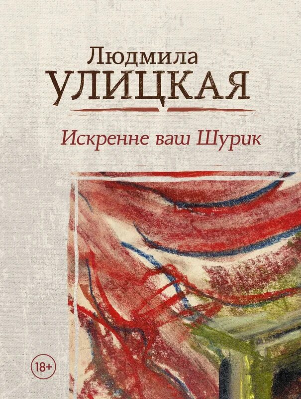 Улицкая казус кукоцкого обложка. Искренне ваш шурик книга. Искренне ваш шурик. Искренне ваш. Шурик с учебником.