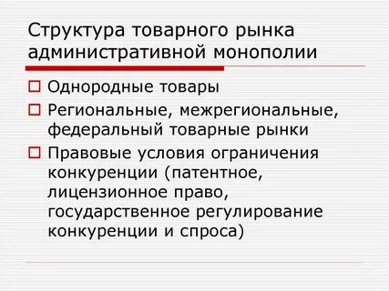 Монополия на товарном рынке