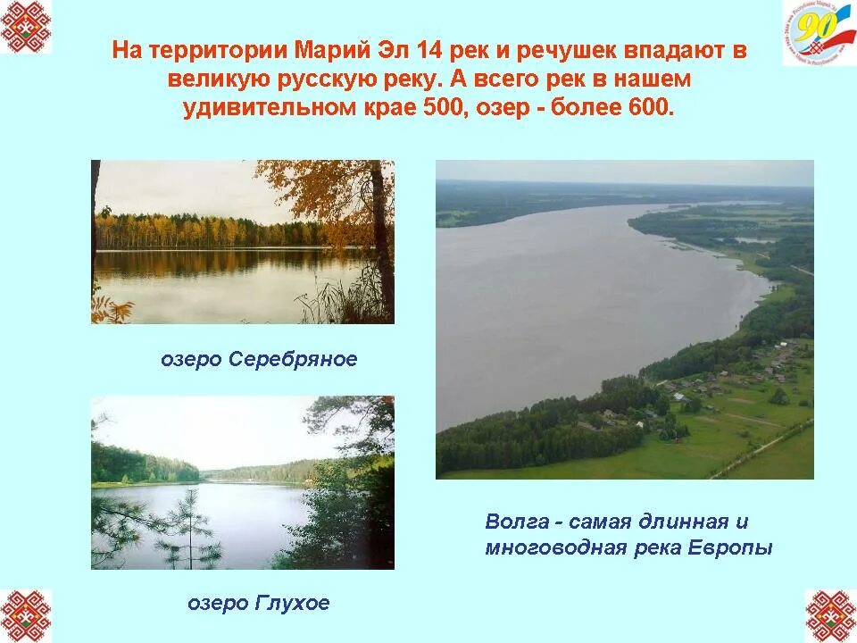 Река волга какая природная зона. Водные богатства Республики Марий Эл окружающий мир. Богатство Марийского края. Водные объекты Марийского края. Реки и озера Республики Марий.