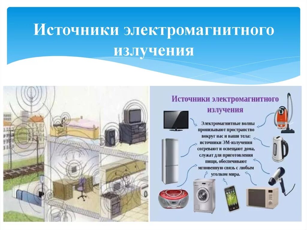 Электромагнитное излучение исследования. Источники электромагнитного излучения. электромагнитные излучеи. источники эми-излучения. электромагнитное загрязнение жилища.