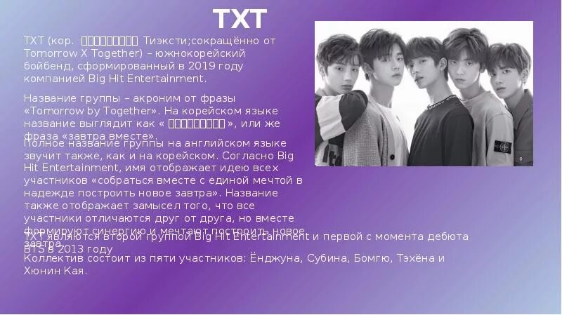 Фамилии txt. Группа tomorrow x together участники. Тхт группа с именами. Txt участники имена. Тхт имена.