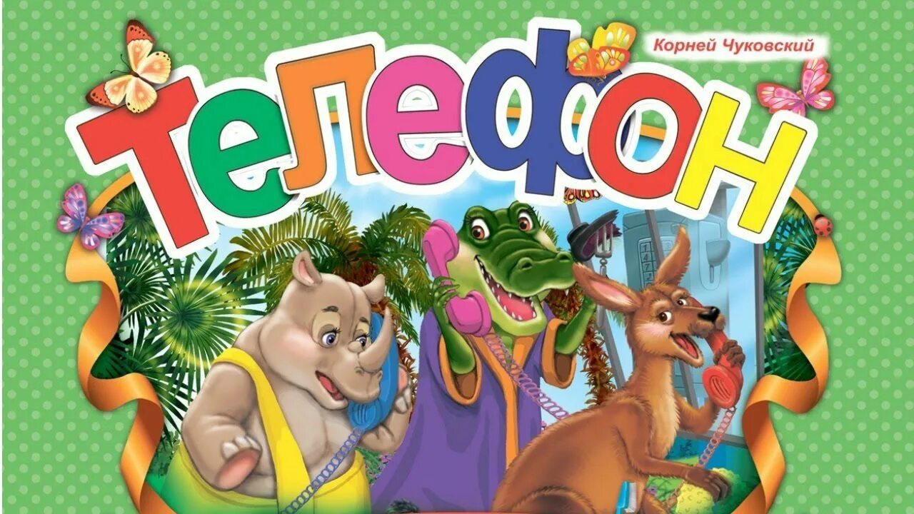 Телефон чу. Телефон чу. "телефон". Телефон чу. Чуковский к.