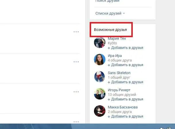 Как в контакте удалить заявку в друзья. Возможные друзья в ВК. Как убрать возможных друзей в ВК. Как убрать рекомендации друзей в ВК. Рекомендации друзей в ВК.