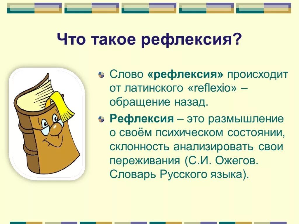 Владение рефлексией. Владение рефлексией. Владение рефлексией. Рефлексивность и рефлексия это. Рефлексия это в психологии.
