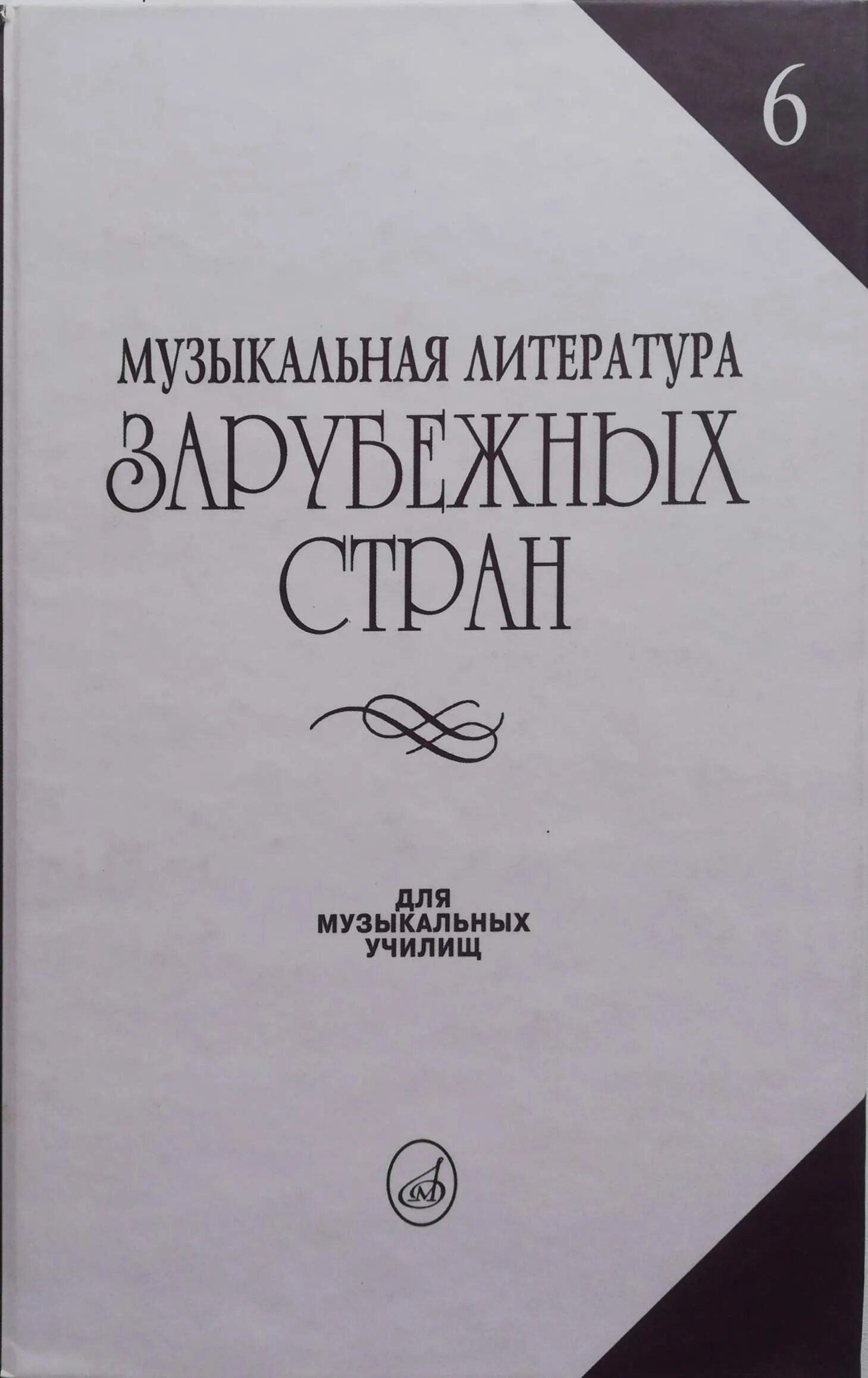 Зарубежная музыкальная литература 1 выпуск. Зарубежная музыкальная литература 1 выпуск. Музыкальная литература 1 выпуск. Музыкальная литература зарубежных стран. Музыкальная литература зарубежных стран.