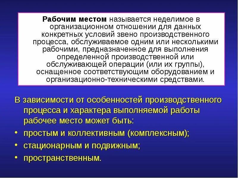 Звенья производственного процесса. Неделимое в организации отношении звено производственного процесса. Рабочее место это Неделимое в организационном отношении. Рабочим местом называется. Выполнение определенных производственных операций