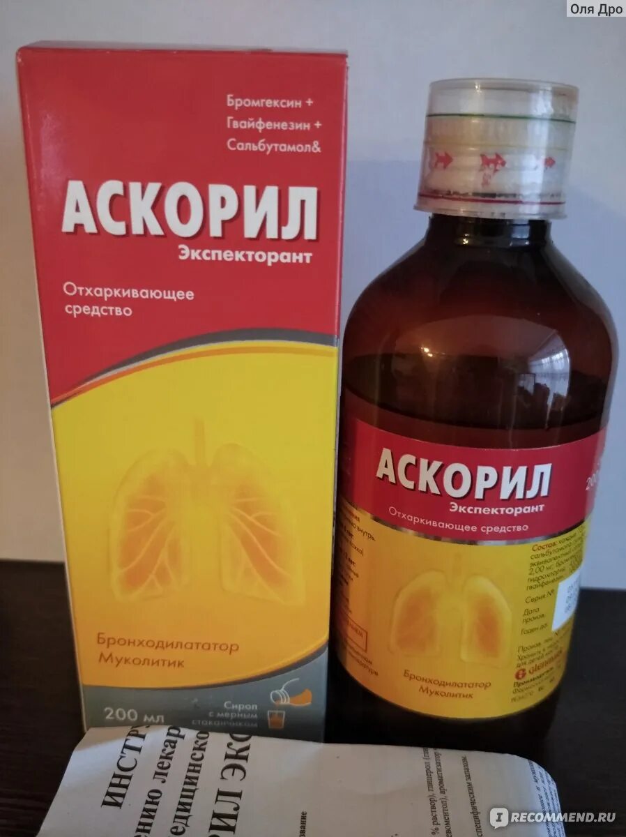 Аскорил экспекторант, сироп фл 200мл. Аскорил 8 мг. Аскорил Гленмарк. Аскорил от кашля. Аскорил пить до или после еды