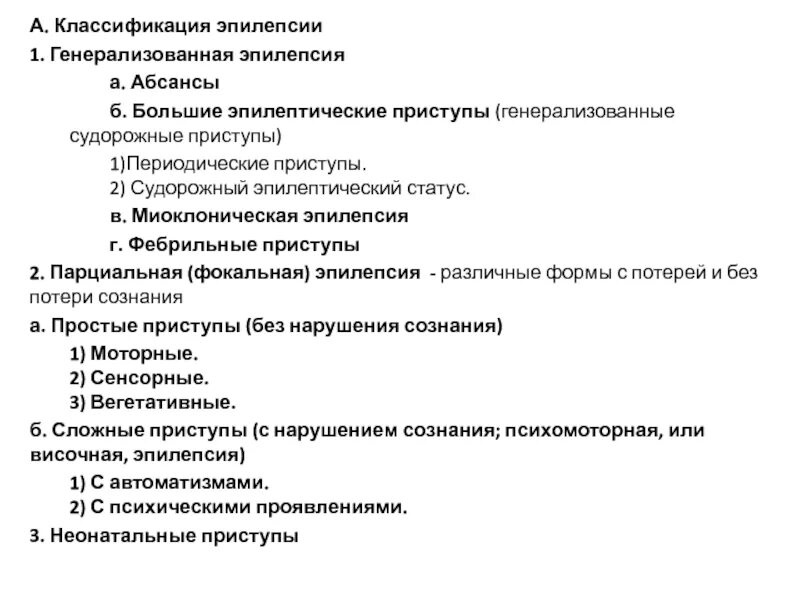 Какая бывает эпилепсия. Генерализованная форма абсансная эпилепсия. Классификация эпилепсии у детей. Классификация приступов при эпилепсии. Классификация форм эпилепсии.