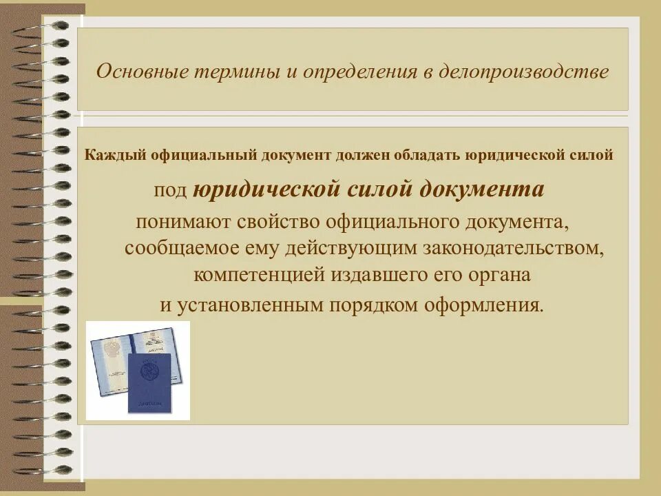 Основные термины делопроизводства. Документ это определение в делопроизводстве. «Основные термины и определения в делопроизводстве». Основные понятия и определения в документе что это.