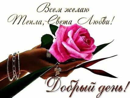 От души благодарю и желаю