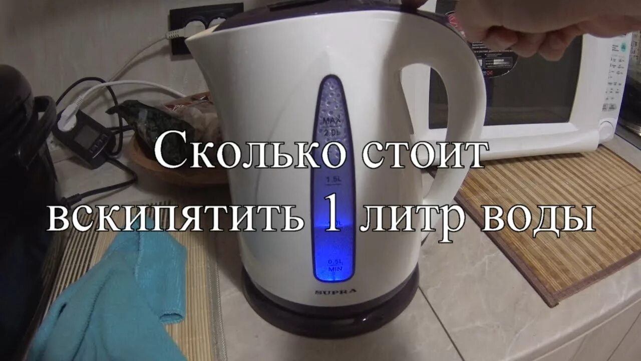 Кипеть 1 лицо. Сколько литров воды в чайнике. За сколько закипит 1 литр воды. Сколько кипит литр воды. Сколько стоит вскипятить чайник.