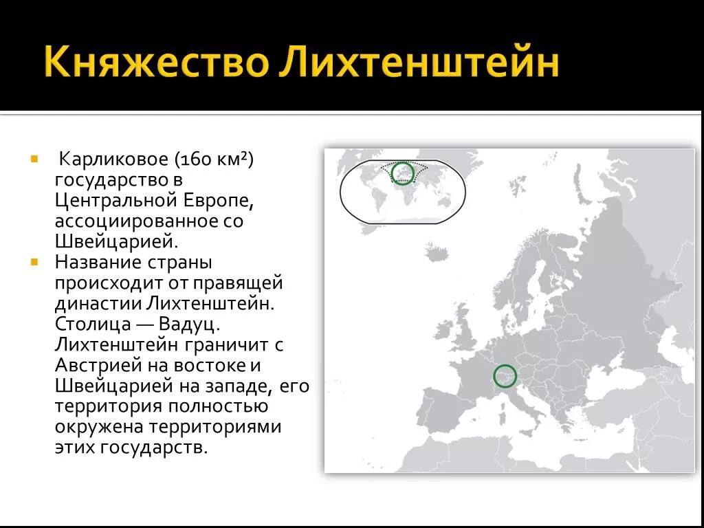 Какие государства карликовые. Династия Лихтенштейн. Карликовые государства Европы. Карликовые страны в Европе. Лихтенштейн информация о стране.