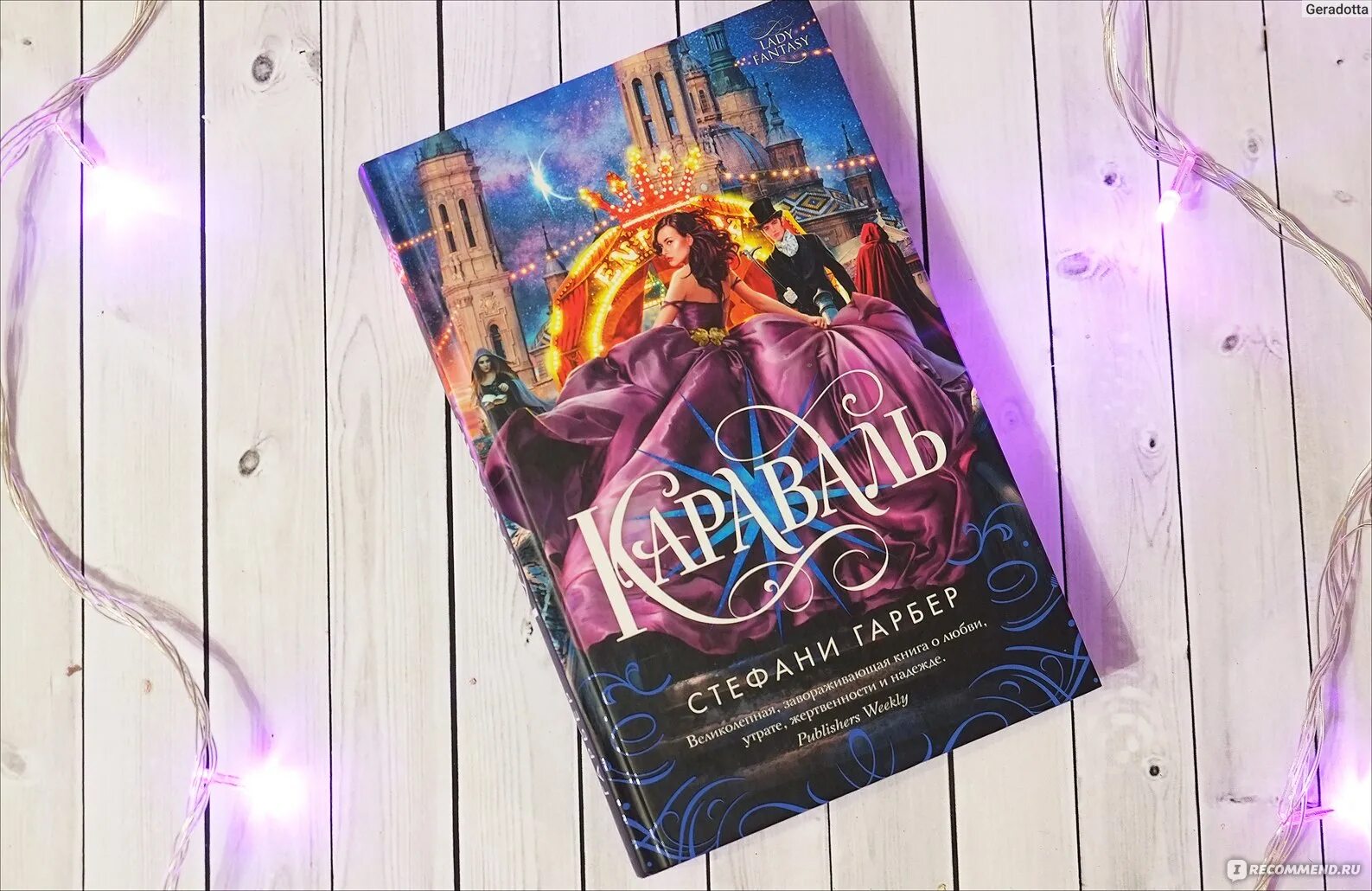 Караваль книга стефани гарбер. Стефани гарбер "караваль". Караваль трилогия стефани. Караваль книга стефани гарбер. Караваль стефани гарбер книга купить.
