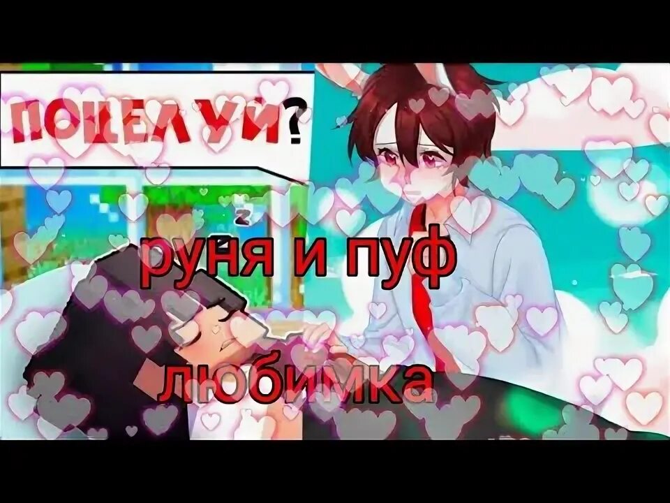 Руня и пуф майнкрафт. Руня и пуф майнкрафт. Руня и пуф майнкрафт. Влюблённые руня и пуф. Шип руни.
