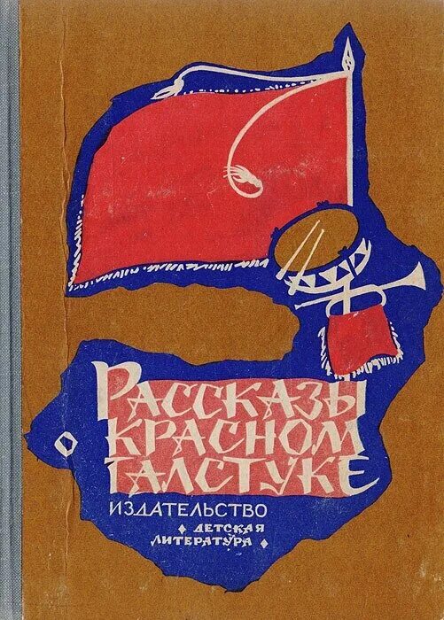 Книга красный галстук. Красный галстук книга. Красный галстук рассказ. Книга на обложке красный галстук. Современная книга красные галстуки.