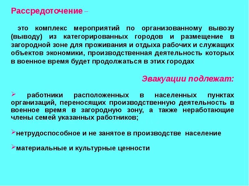 Как называется комплекс мер. Комплекс мероприятий по организованному. комплекс мероприятий по организованному вывозу населения. рассредоточение это комплекс. рассредоточение это комплекс мероприятий по организованному выводу.