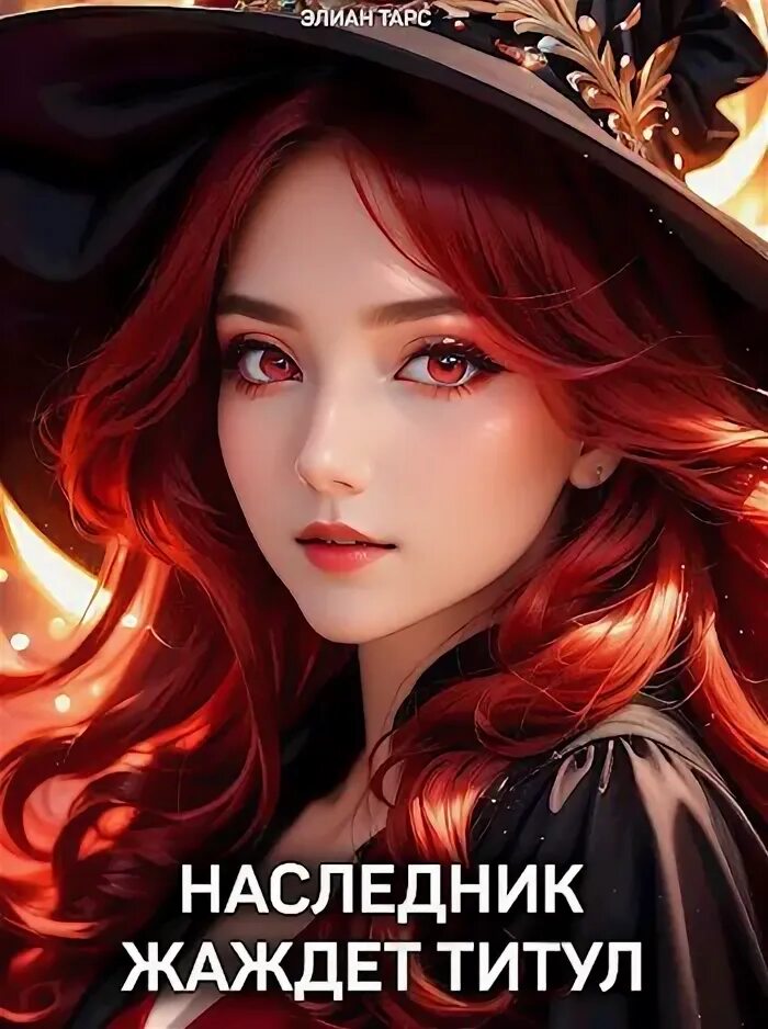 Наследник в зеркальной маске элиан тарс читать. Наследник в зеркальной маске элиан тарс читать