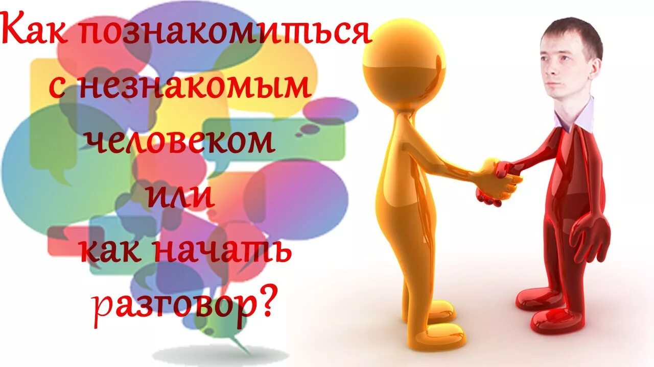 Хорошо начнем разговор. Диалог с незнакомым человеком. Фразы для начала общения с незнакомыми людьми. Как начать общение с незнакомым человеком. Как можно начать общение с незнакомым человеком.