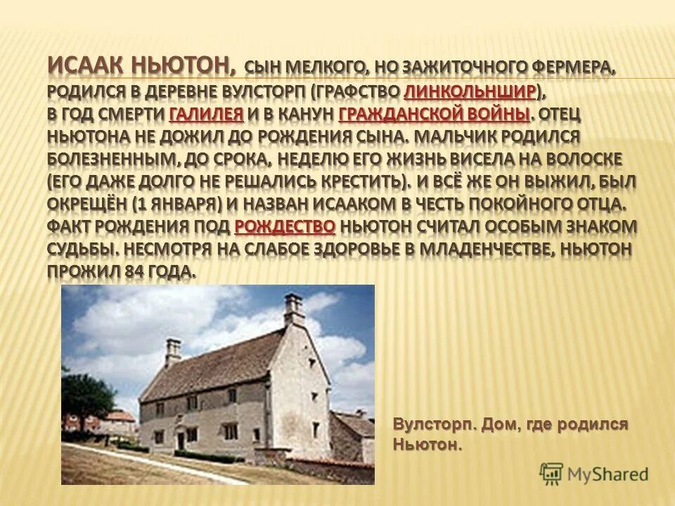 где родился баратынский евгений абрамович. дом исаака ньютона. ломоносов михаил васильевич место рождения. карта музея усадьбы ясная поляна. вулсторп дом где родился ньютон.