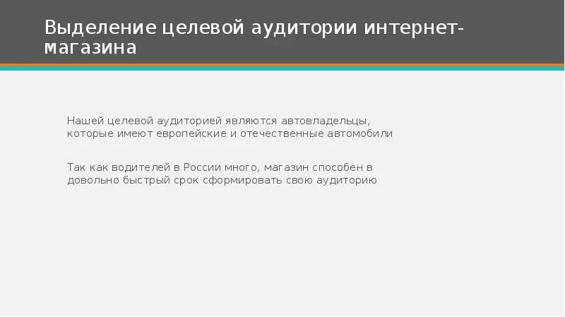 Выделить целевую аудиторию