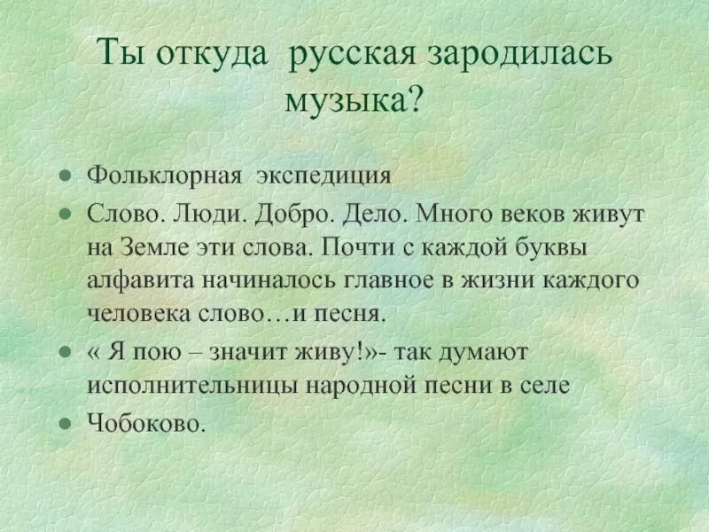 Ты откуда зародилась музыка 4 класс презентация. Ты откуда зародилась музыка 4 класс презентация. Ты откуда зародилась музыка 4 класс презентация. Ты откуда зародилась музыка 4 класс презентация. Где зародилась народная музыка.
