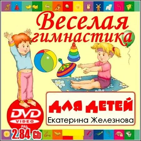 Логоритмика железновых. Логоритмика для малышей железнова. Железнова 1 3. Методика железновых для детей. Е железнова.