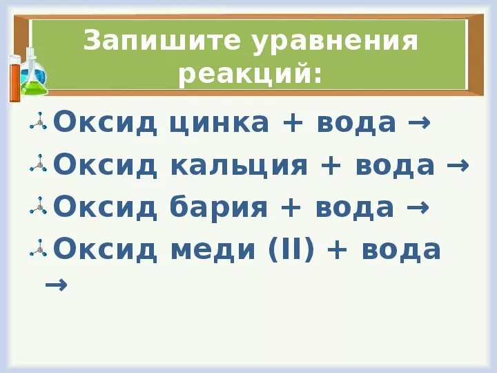 Оксид цинка и вода. Оксид цинка плюс вода. Оксид цинка с водой уравнение реакции. Оксид цинка и вода реакция. Взаимодействие цинка с водой уравнение