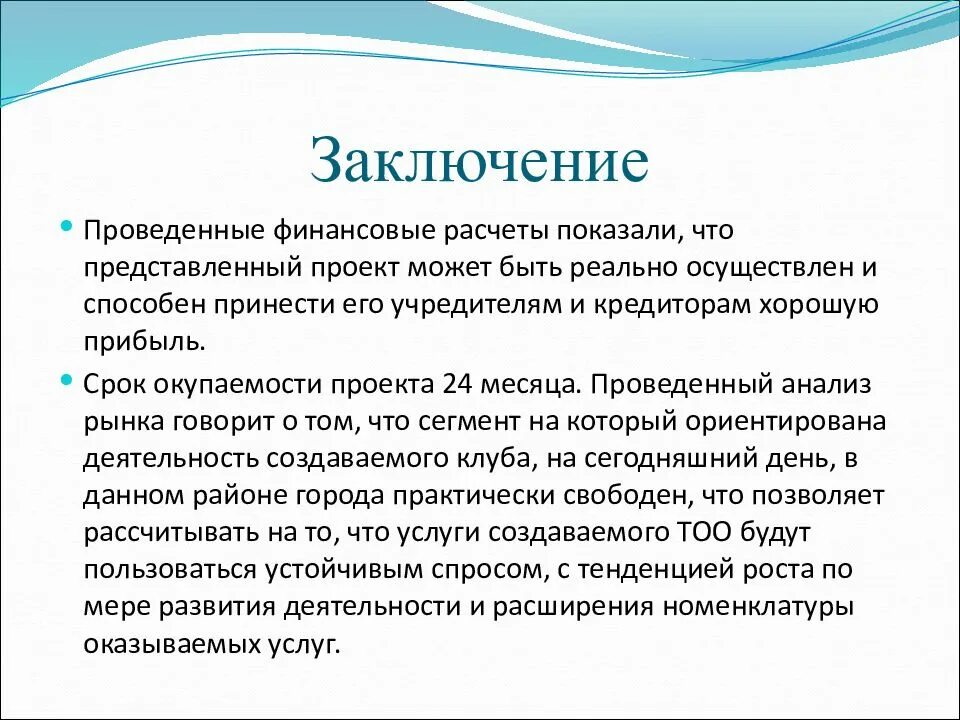 Заключение для бизнес проекта