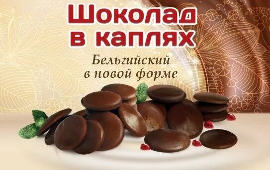 Шоколад 500 гр. Мистер чо шоколад. Шоколад в каплях. Шоколад молочный Мистер чо. Капля шоколада.