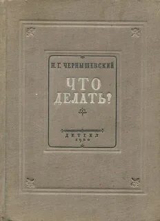 Что делать книга чернышевский