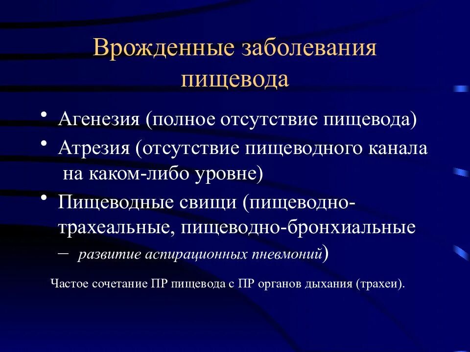 Отсутствие пищевода. Врожденные заболевания пищевода. Врожденные заболевания трахеи. Хирургические заболевания пищевода.