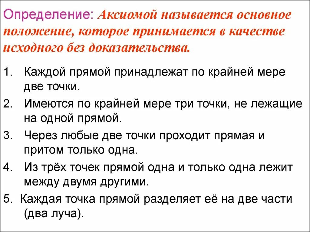 Научные аксиомы. Аксиома определение. Определение Аксиомы в геометрии. Аксиома 2 определение. Аксиома определение 7 класс.