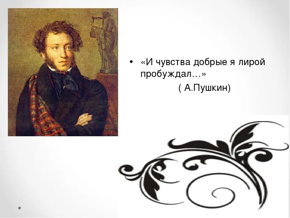 Я лирой пробуждал Пушкин и чувства добрые. И чувства добрые я лирой. И чувства добрые я лирой пробуждал стихотворение Пушкина. Чувства добрые Пушкин стих.