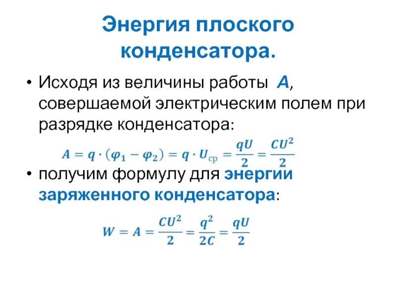 Энергия плоского воздушного конденсатора 20 дж. Энергия заряженного конденсатора. Энергия поля плоского конденсатора. Энергия разрядившегося конденсатора. Энергия плоского конденсатора формула.