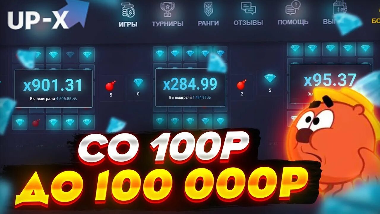 Промокоды up x 2024. Поднять с 100 на up-x. Up x поднял 1000. Up-x мины поднял 100к. Up x промокод.