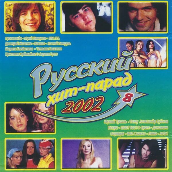 Хит парад песня года. Русский хит-парад 2002 - 8. Русский хит сборник 2002. Сборник 2003. Хит парад 1999.