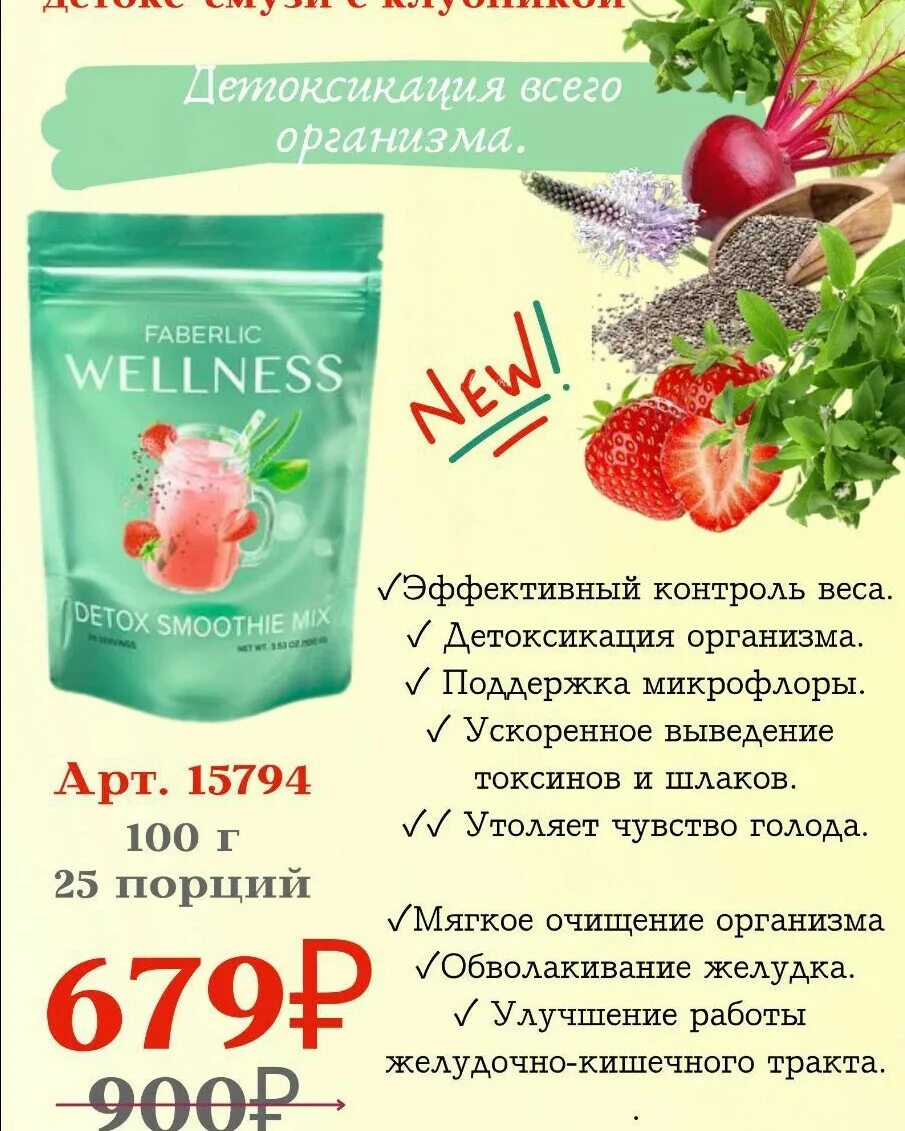 Клубничное смузи в пивко. Детокс смузи фаберлик. Смесь для приготовления детокс смузи от фаберлик состав. Wellness detox faberlic смузи. Этикетка вкусная польза.