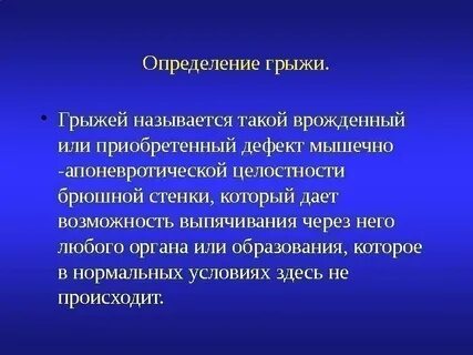 Название грыжи