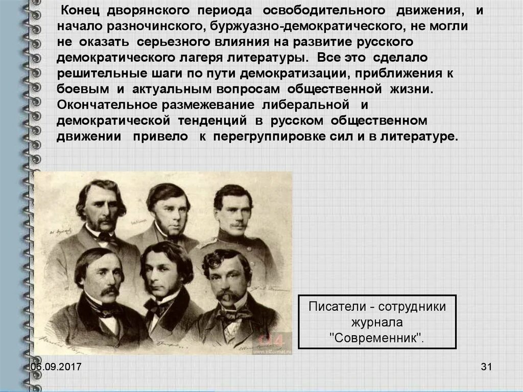 Как разночинцы повлияли на общественные движения. Разночинский период в литературе. русская литература 19 века. периоды русской литературы разночинский период. начало освободительного движения.
