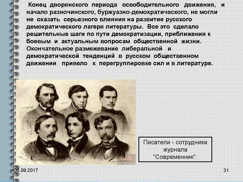 Как разночинцы повлияли на общественные движения. Разночинский период в литературе. Русская литература 19 века. Периоды русской литературы разночинский период. Начало освободительного движения.